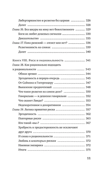 Рискуя собственной шкурой. Скрытая асимметрия повседневной жизни - фото 9