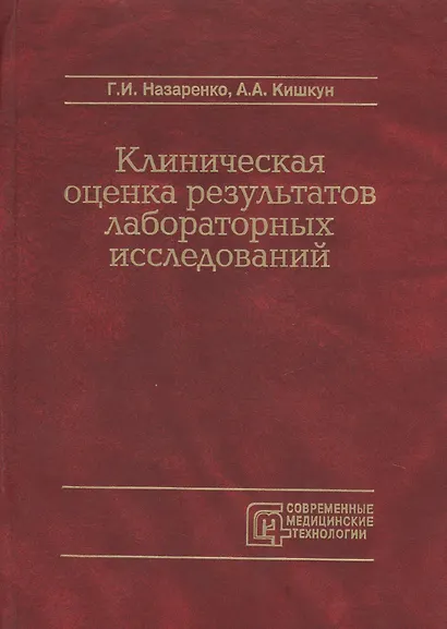 Клиническая оценка результатов лабораторных исследований - фото 1