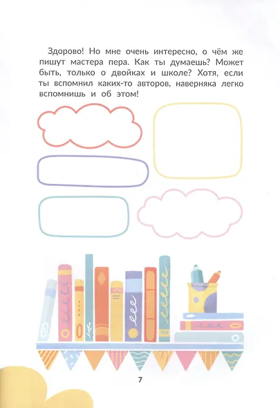 Я писатель! Пособие для тех, кто хочет научиться писать истории - фото 5