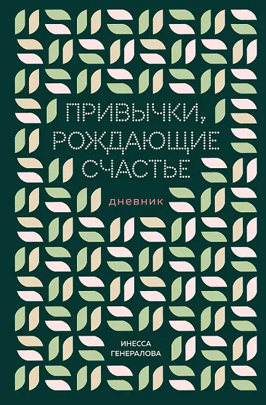 Привычки, рождающие счастье. Дневник - фото 1
