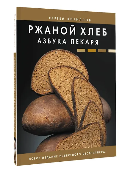 Ржаной хлеб. Азбука пекаря - фото 3