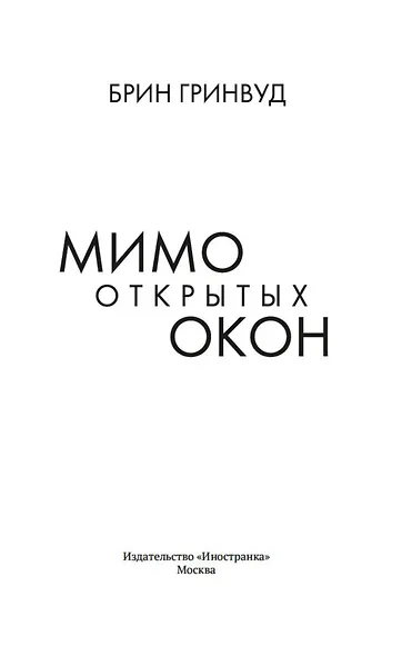 Мимо открытых окон - фото 8