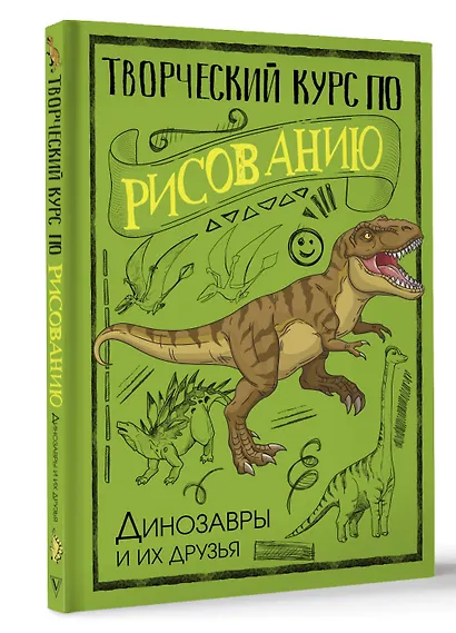 Творческий курс по рисованию. Динозавры и их друзья - фото 3