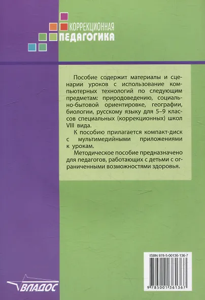Конспекты уроков с использованием компьютерных технологий для 5-9 классов специальной (коррекционной) школы VIII вида с мультимедийным приложением: (методическое пособие для педагогов, работающих с детьми с ОВЗ) (+CD-ROM) - фото 2