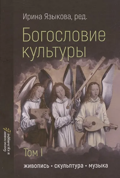 Богословие культуры. Том 1. Живопись, скульптура, музыка - фото 1