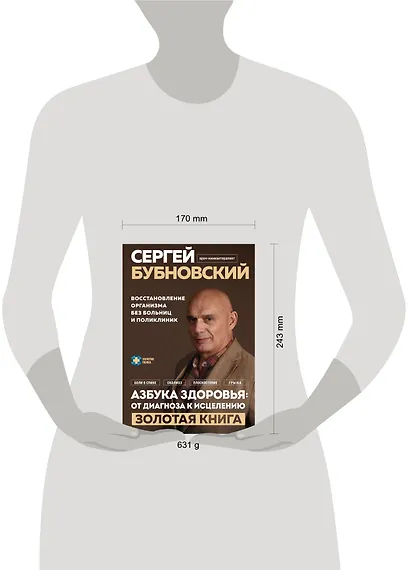 Азбука здоровья: от диагноза к исцелению. Восстановление организма без больниц и поликлиник - фото 10