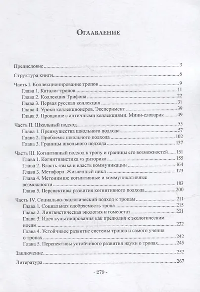 Четыре взгляда на троп: монография - фото 2