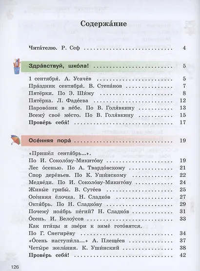 Литературное чтение. 3 класс. Учебное пособие для общеобразовательных организаций, реализующих адаптированные основные общеобразовательные программы. В 2 частях. Часть 1 (для слабослышащих и позднооглохших обучающихся) - фото 2