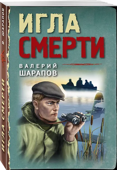 Игла смерти - фото 3