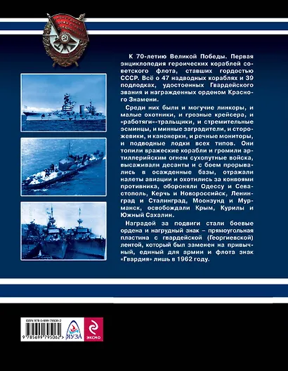 Героические корабли Великой Отечественной. Гвардейские и Краснознаменные - фото 2