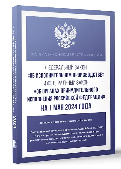 Федеральный закон "Об исполнительном производстве" и Федеральный закон "Об органах принудительного исполнения Российской Федерации" на 1 мая 2024 года - фото 3