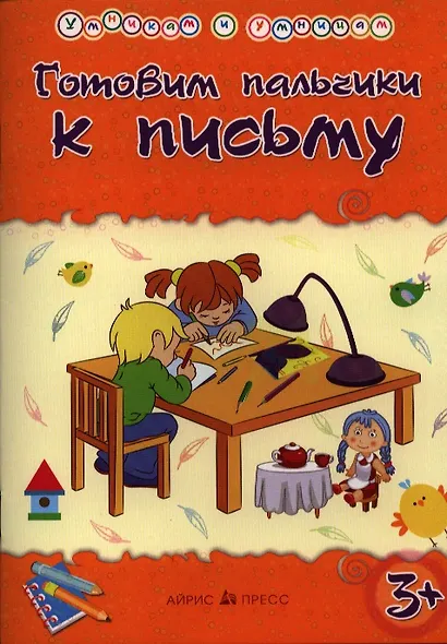 Умникам и умницам. Готовим пальчики к письму - фото 3