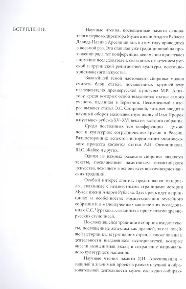 Россия. Грузия. Христианский Восток. Духовные и культурные связи. Сборник статей по материалам VII Научных чтений, посвященных памяти Д. И. Арсенишвили - фото 4