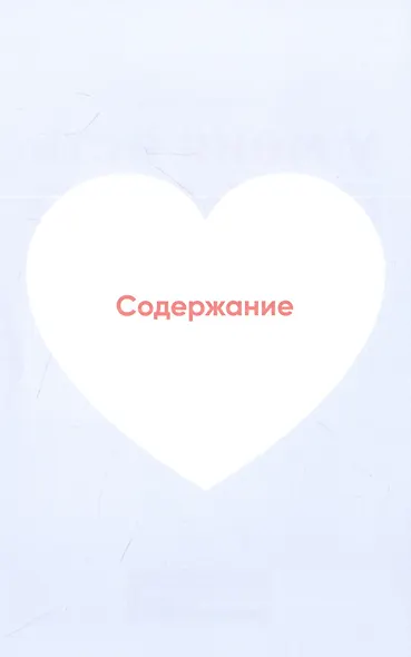 У меня есть сердце. Как продлить срок службы сердца и сосудов - фото 2