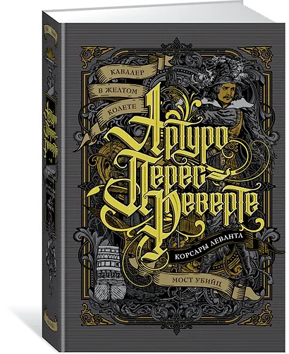 Кавалер в желтом колете. Корсары Леванта. Мост Убийц - фото 2