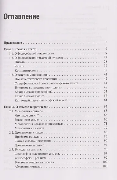 Философия смысла, или Смысл должен быть: Монография - фото 3