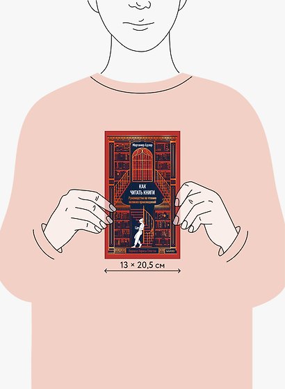 Как читать книги. Руководство по чтению великих произведений Вечные истории. Non-Fiction - фото 14