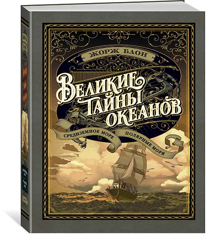 Великие тайны океанов. Средиземное море. Полярные моря - фото 2