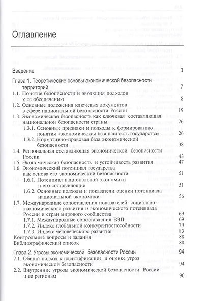 Угрозы экономической безопасности и их предупреждение. Учебное пособие - фото 2
