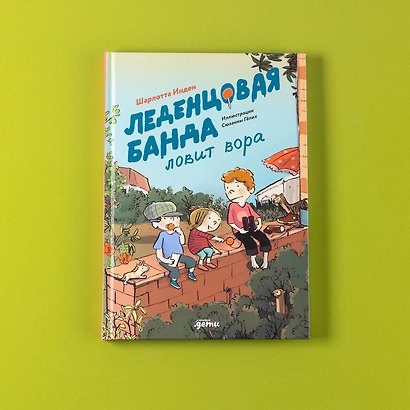 Леденцовая банда ловит вора - фото 12