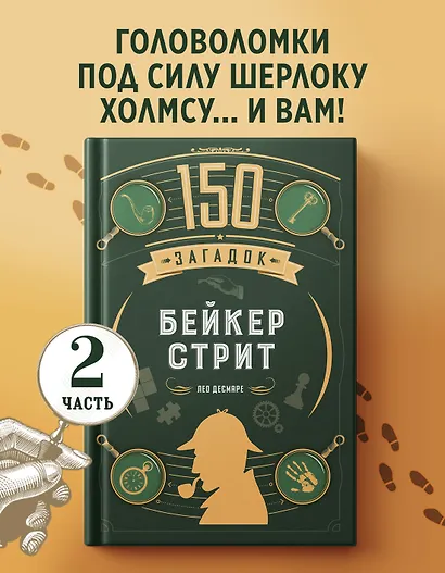 150 загадок Бейкер-стрит - фото 3