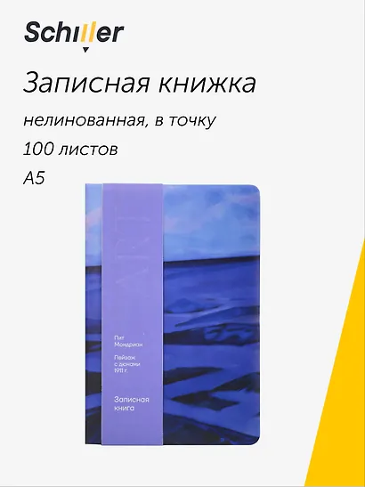 Книга для записей «ART. Мондриан П. Пейзаж с дюнами» А5, 100 листов, нелинованная/в точку, Schiller - фото 1