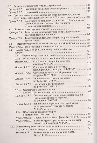 Торговая деятельность: учет и налогооблажение. 3-е изд., переработанное и дополненное - фото 10
