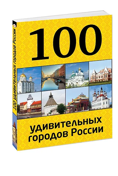 100 удивительных городов России - фото 3