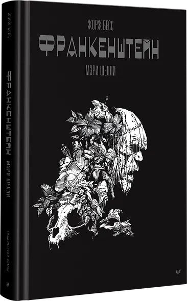 «Франкенштейн» Мэри Шелли. Графический роман - фото 2