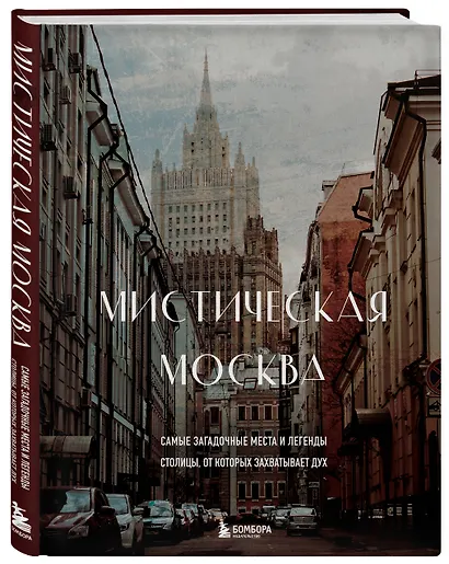 Мистическая Москва. Самые загадочные места и легенды столицы, от которых захватывает дух - фото 3