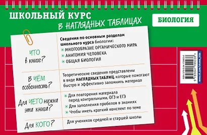 Биология. 5-11 классы. Школьный курс в наглядных таблицах - фото 2
