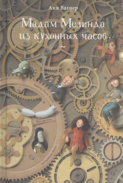 Мадам Мелинда из кухонных часов - фото 1