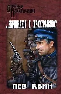 Начинают и проигрывают - фото 1