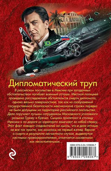 Дипломатический труп - фото 2