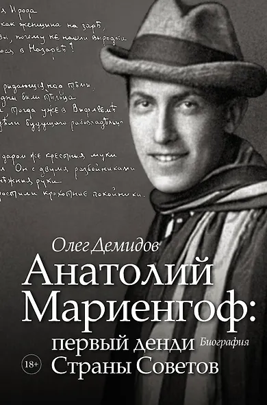 Анатолий Мариенгоф: первый денди Страны Советов - фото 1