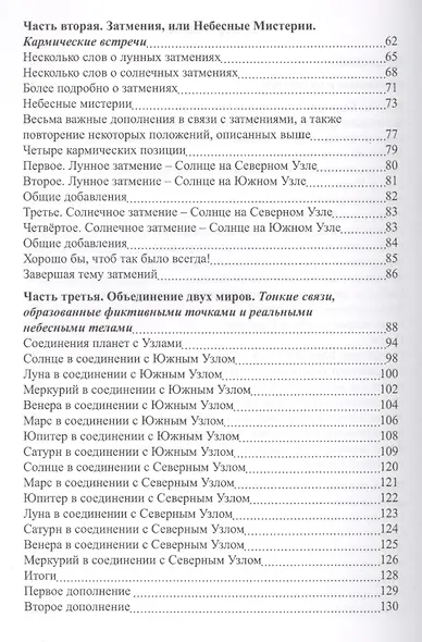 Лунные Узлы, или Игры со Временем. Кармическая астрология. 3-е издание - фото 3