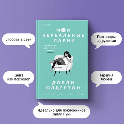 Комплект из 2-х книг. Терапия любви (Я (почти) в порядке + Мои нереальные парни) - фото 5