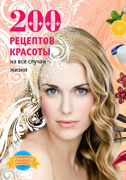 200 рецептов красоты на все случаи жизни - фото 1