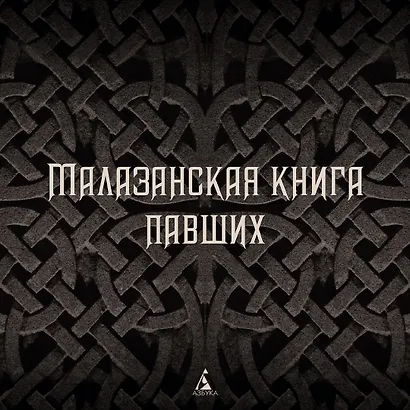 Малазанская книга павших. Книга 3. Память льда - фото 5
