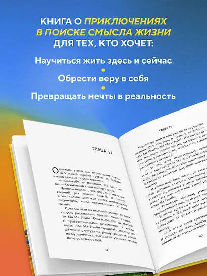 Сафари для жизни. Как сделать мечты реальностью и никогда не переживать о потраченном времени - фото 6