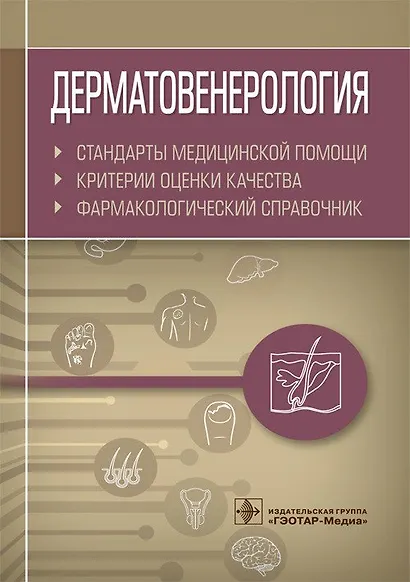 Дерматовенерология. Стандарты медицинской помощи. Критерии оценки качества. Фармакологический справочник - фото 1