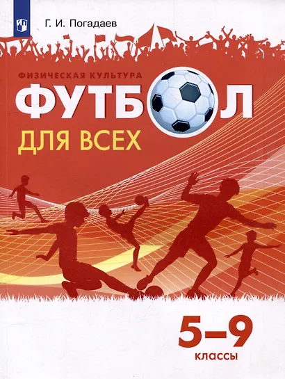 Физическая культура. Футбол для всех. 5-9 классы. Учебник - фото 1