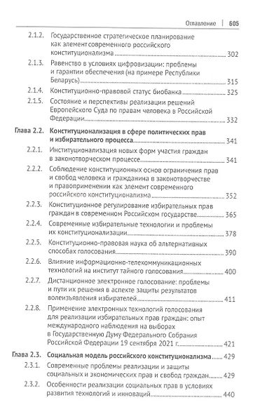 Современный российский конституционализм: к 85-летию со дня рождения академика О. Е. Кутафина. Монография - фото 4