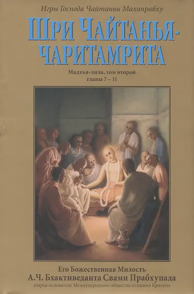 Шри Чайтанья-Чаритамрита. Мадхья-лила, том второй (главы 7-11) с подлинными бенгальскими текстами, русской транслитерацией, дословным и литературным переводом и комментариями - фото 1