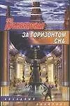 За горизонтом сна - фото 1
