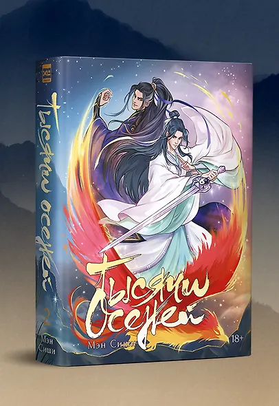 Тысячи Осеней. Том 2. (Лимитированное издание) - фото 2