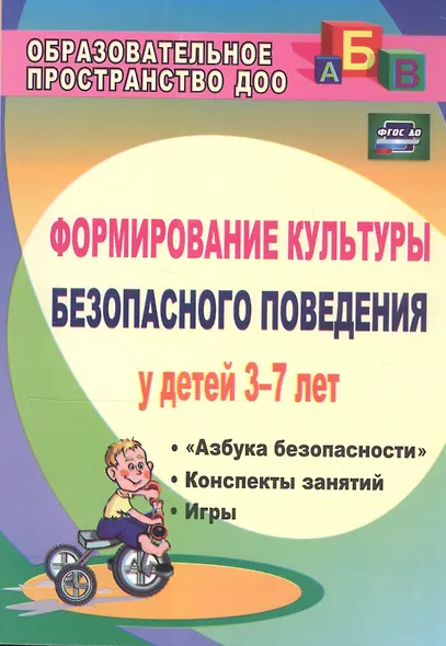 Формирование культуры безопасного поведения у детей 3-7 лет: "Азбука безопасности", конспекты занятий, игры. ФГОС ДО. 2-е издание - фото 4