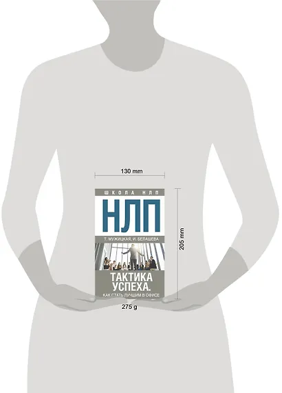 НЛП. Тактика успеха. Как стать лучшим в офисе - фото 3
