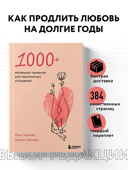 1000+ маленьких привычек для гармоничных отношений - фото 4