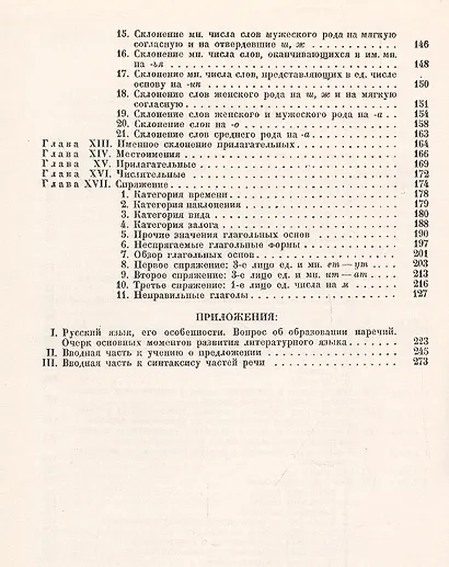 Очерк современного русского литературного языка - фото 3